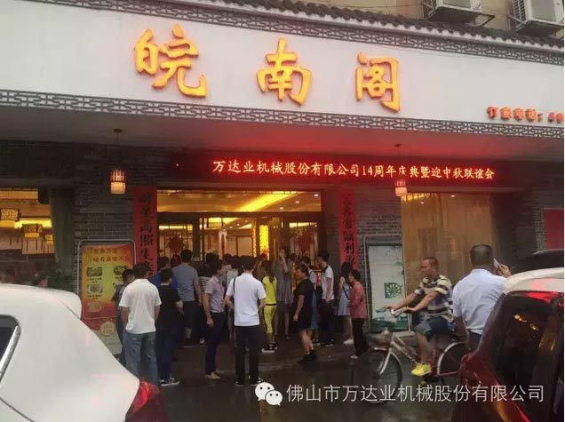 風(fēng)雨同舟十四載，萬(wàn)達(dá)業(yè)十四周年慶