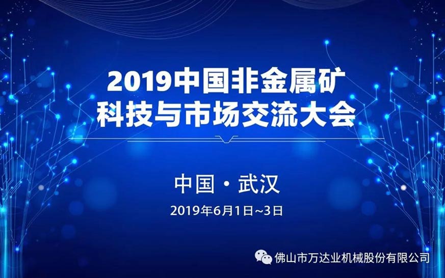 萬達業(yè):2019中國非金屬礦科技與市場交流大會即將召開
