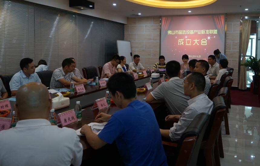 佛山市磁選設備產(chǎn)業(yè)標準聯(lián)盟正式成立