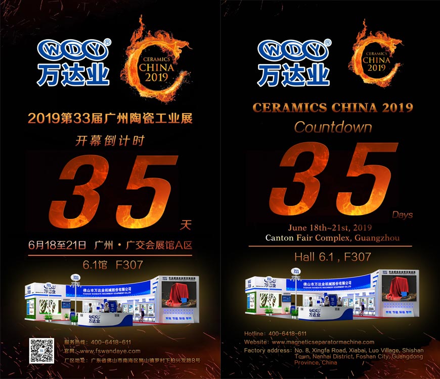 倒計(jì)時(shí)35天！萬達(dá)業(yè)誠邀您光臨2019第33屆廣州陶瓷工業(yè)展