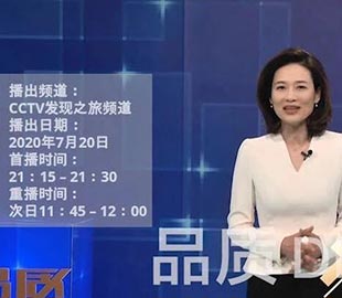 【首播預(yù)告】央視CCTV發(fā)現(xiàn)之旅《品質(zhì)》欄目走進萬達(dá)業(yè)